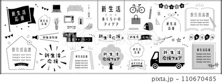 新生活のあしらいアイデアセット / モノクロ 110670485