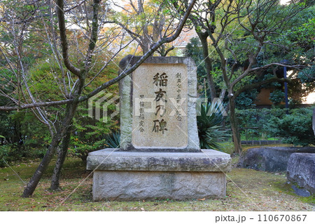 早稲田大学 大隈庭園にある「早稲田稲友会」の記念碑 早稲田大学 大隈庭園にある「早稲田稲友会」の記念碑 110670867