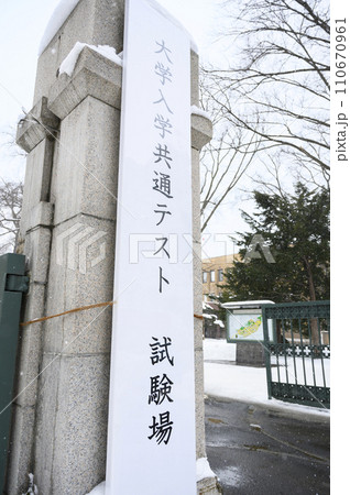 大学入学共通テスト 110670961