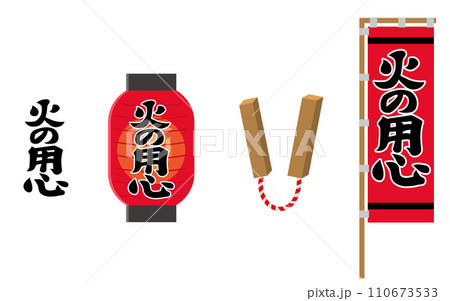 火の用心 提灯 柏子木 のぼり旗 セットイラスト 火の用心 提灯 柏子木 のぼり旗 セットイラスト 110673533