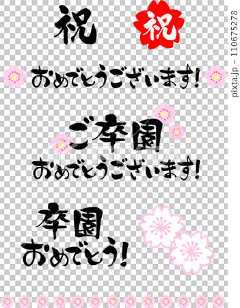 筆で手書きした卒園のお祝いメッセージとイラスト 110675278