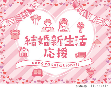 結婚新生活応援 110675317