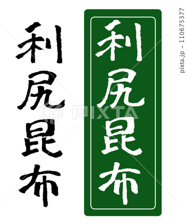 利尻昆布 手書き文字 イラスト 110675377