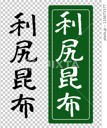 利尻昆布 手書き文字 イラスト 110675377