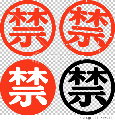 禁の文字と丸のマーク 110676911