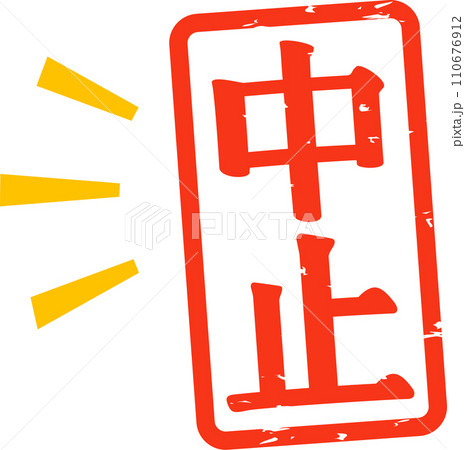 中止と書かれた長方形の判子 110676912