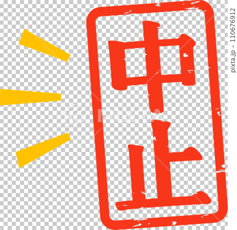 中止と書かれた長方形の判子 110676912
