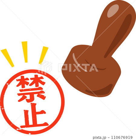 禁止の判子 110676919