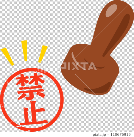 禁止の判子 110676919