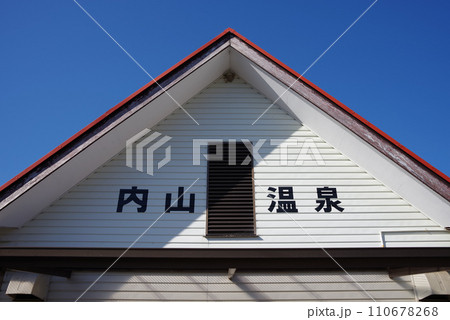 《内山温泉・共同浴場》三重県・四日市市 《内山温泉・共同浴場》三重県・四日市市 110678268