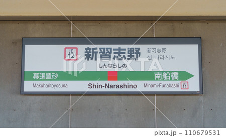 【千葉県】JR新習志野駅 110679531