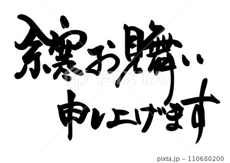 筆文字　余寒お見舞い申し上げます（横書き） .n 110680200