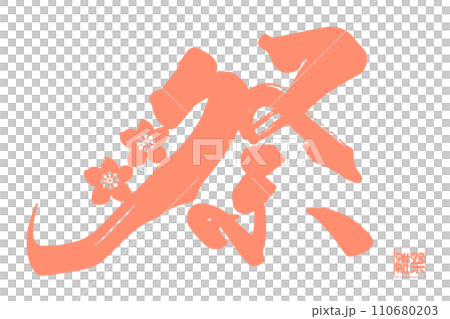 Calligraphy Festival (Peach Blossom) Hinamatsuri .n Calligraphy Festival (Peach Blossom) Hinamatsuri .n 110680203