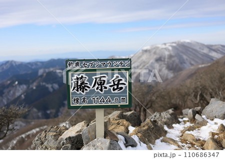 藤原岳山頂の看板(鈴鹿セブンマウンテン) 藤原岳山頂の看板(鈴鹿セブンマウンテン) 110686347