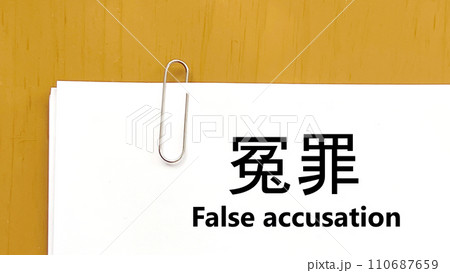 ゼムクリップで留めた冤罪の文字入り用紙_俯瞰 110687659