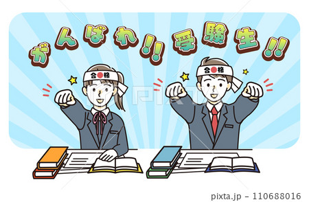 頑張れ受験生!!受験生を応援する男女学生 頑張れ受験生!!受験生を応援する男女学生 110688016