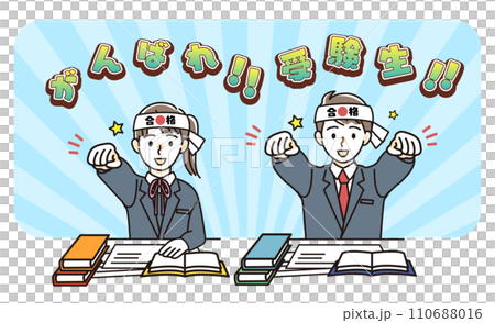 頑張れ受験生!!受験生を応援する男女学生 頑張れ受験生!!受験生を応援する男女学生 110688016