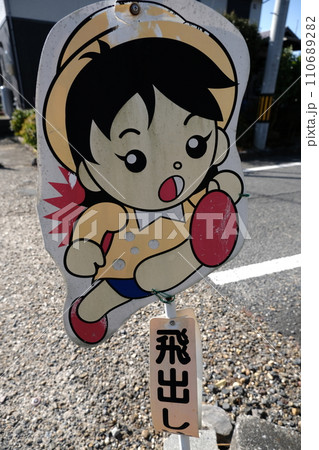 可愛い小さな女の子の飛び出し注意の看板 110689282