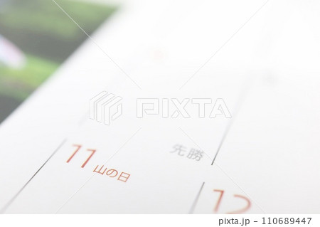 2024年8月11日日曜日 山の日 2024年8月11日日曜日 山の日 110689447