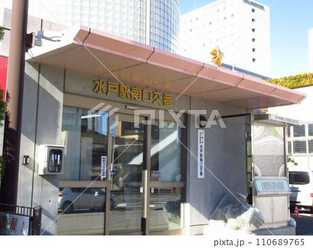 水戸駅南口交番 110689765
