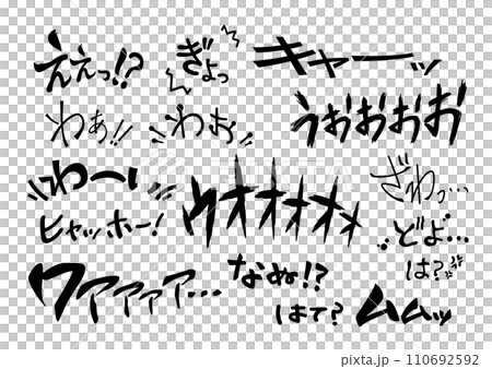 【擬音】歓声、絶叫、驚き、喜びの感嘆詞、感嘆符の文字素材セット 110692592