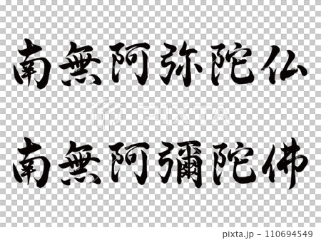 羅叔重南無阿彌陀佛| Luo Shuzhong, Namo Amitabha | Fine