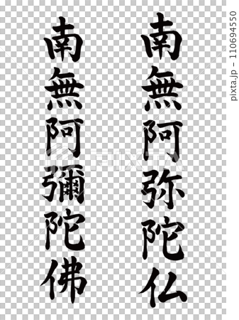 南無阿彌陀佛 2 部楷書 110694550