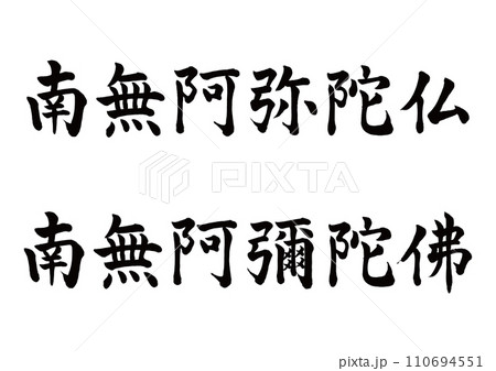 南無阿彌陀佛 2 書法 南無阿彌陀佛2種套裝行書-插圖素材[110694548] - PIXTA圖庫