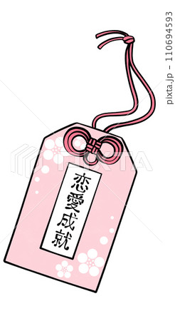 恋愛成就　御守りのイラスト 110694593