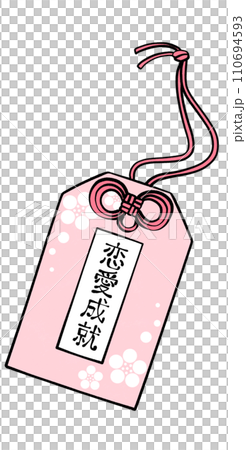 恋愛成就　御守りのイラスト 110694593