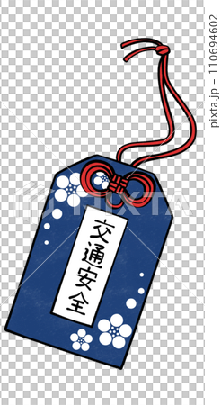 交通安全護身符圖 110694602