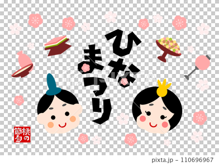 ひなまつりのイラスト: お内裏様の顔 110696967