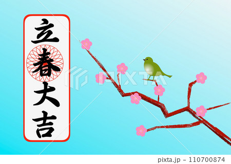 立春大吉 立春大吉 110700874