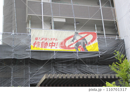 マンション大規模修繕の防犯 マンション大規模修繕の防犯 110701317