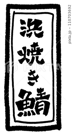 浜焼き鯖 手書き文字 イラスト 浜焼き鯖 手書き文字 イラスト 110703692