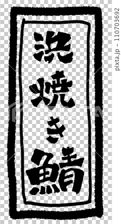 浜焼き鯖 手書き文字 イラスト 浜焼き鯖 手書き文字 イラスト 110703692
