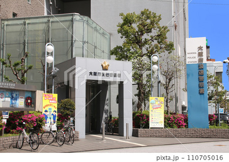 大阪府浪速警察署 110705016
