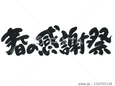 筆文字　春の感謝祭 110705138