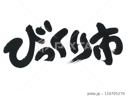 筆文字 びっくり市 筆文字 びっくり市 110705270