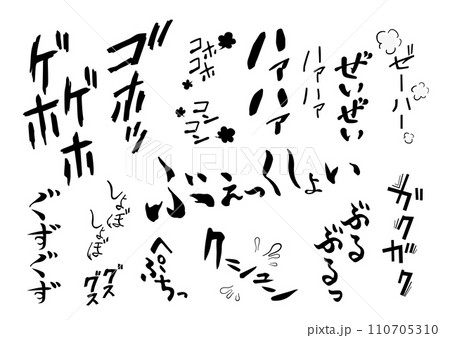 【擬音】咳、くしゃみ、呼吸、体調についての擬音語、擬態語、効果音のイラスト文字セット 110705310