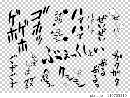 【擬聲詞】咳嗽、打噴嚏、呼吸、身體狀況等擬聲詞、擬聲詞、音效圖解 110705310