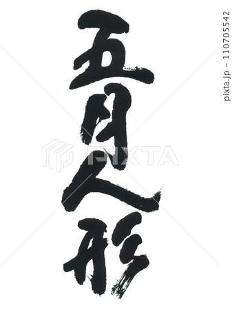 筆文字 五月人形 筆文字 五月人形 110705542
