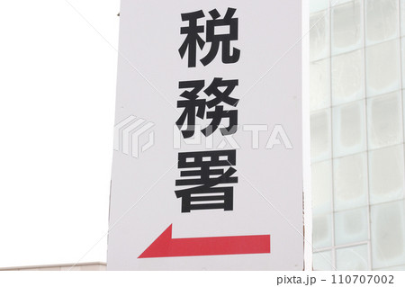 税務署・看板 110707002