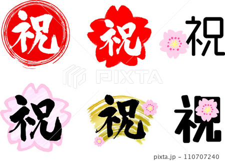 筆で描いたお祝いの文字セット 110707240