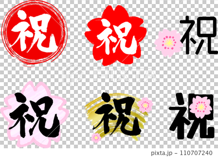 筆で描いたお祝いの文字セット 110707240