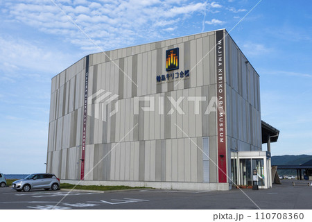 輪島キリコ会館 110708360