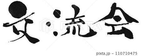 交流会可愛くアレンジ筆で書きました 110710475