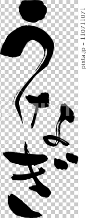 Japanese style eel character handwritten with a brush 110711071