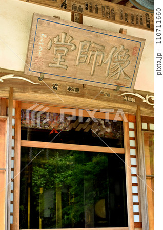 日蓮宗 本土寺　像師堂　千葉県松戸市 110711660