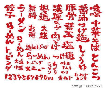 ラーメン屋さんのメニュー 手書き筆文字 ラーメン屋さんのメニュー 手書き筆文字 110715772